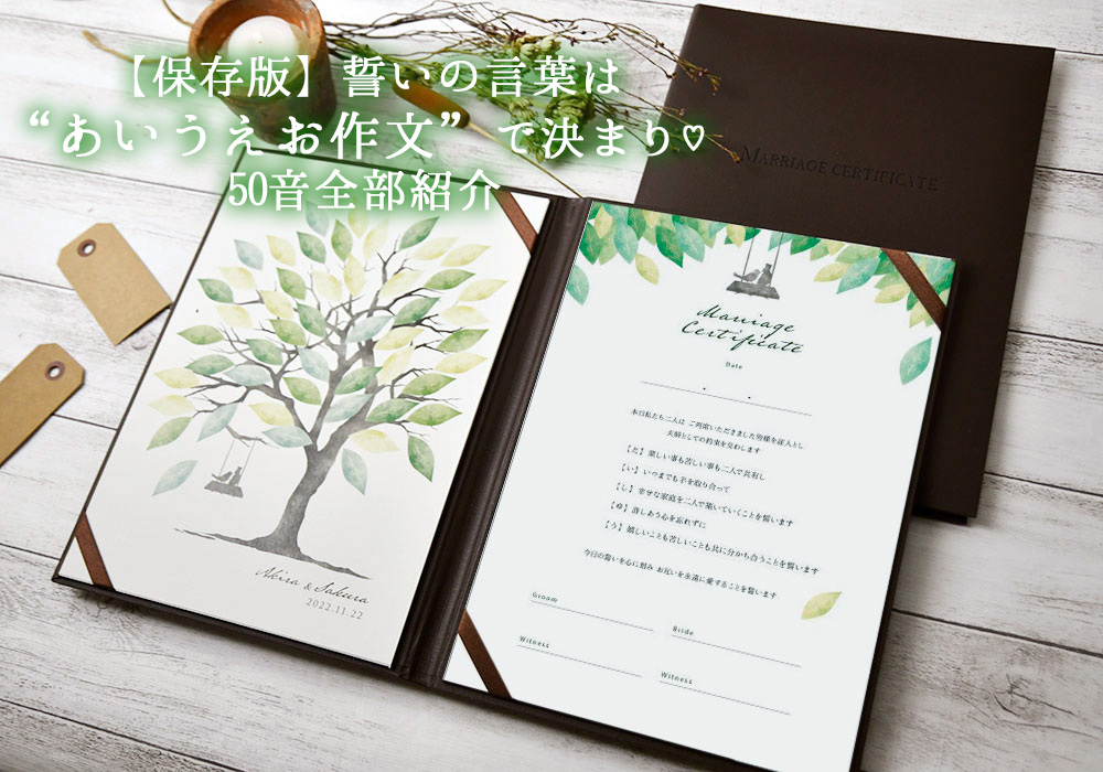 保存版 誓いの言葉は あいうえお作文 で決まり 50音全部紹介 アツメル結婚式レシピ 買える結婚式アイテム Wedding Mart ウェディングマート