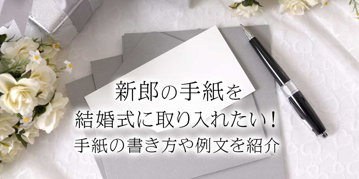 新郎の手紙を結婚式に取り入れたい 手紙の書き方や例文を紹介 おしゃれな結婚式小物が何でも揃う通販サイト ファルベ