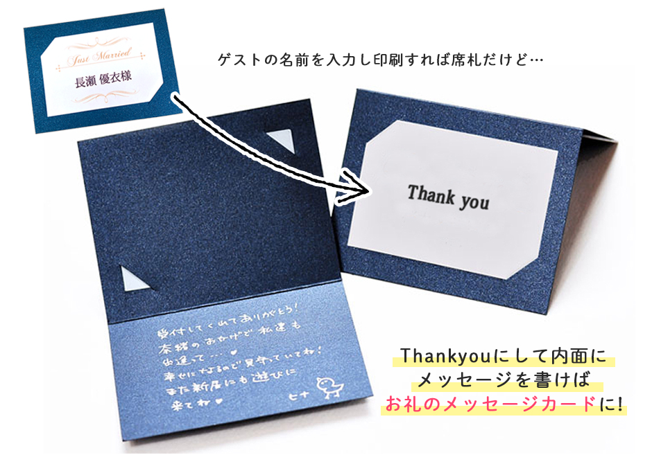 席札の名前部分をThankyouに変えるだけでお礼のメッセージカードに早変わり