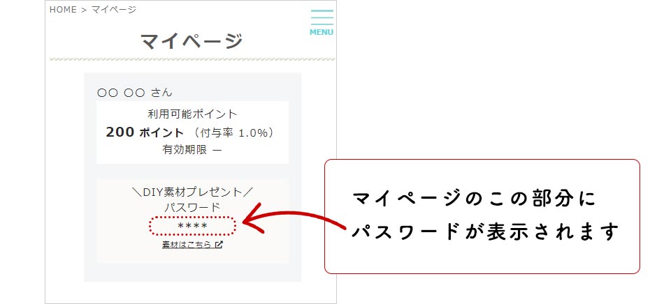 マイページのDIY素材プレゼントのパスワード表示箇所