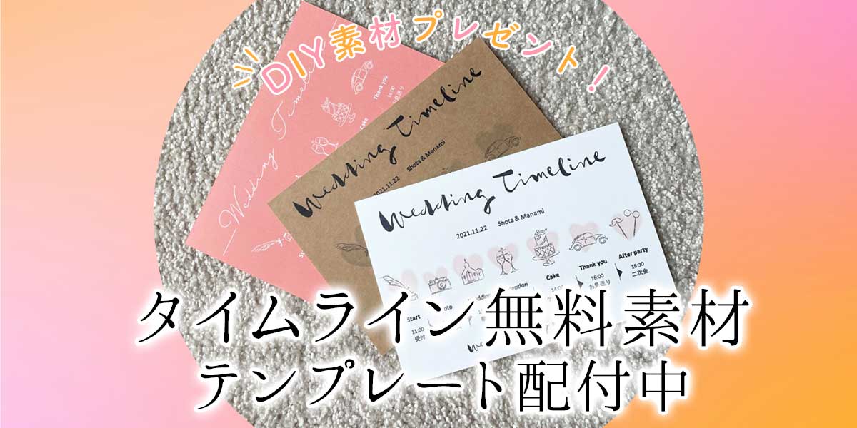 話題の タイムライン をdiyしよう 無料素材テンプレート配付中 おしゃれな結婚式小物が何でも揃う通販サイト ファルベ