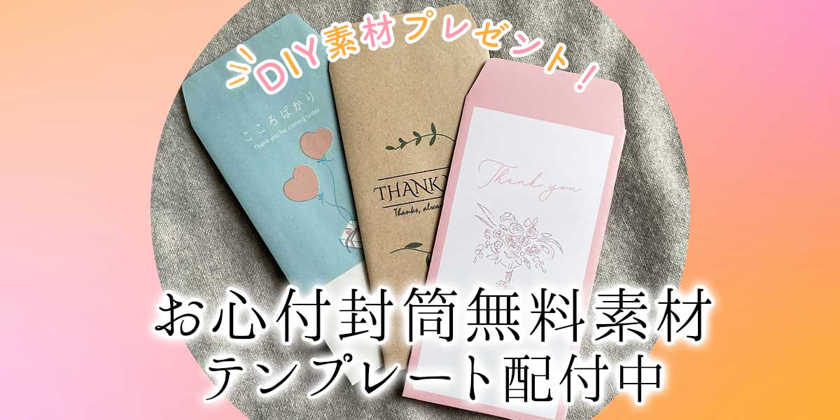 お心付封筒が簡単手作りできる！無料素材テンプレート無料ダウンロード