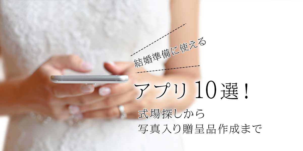 結婚準備に使えるアプリ10選！式場探しから写真入り贈呈品作成まで