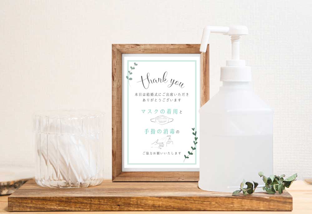 結婚式でのコロナサインの活用アイデア替えマスクや消毒の前に分かりやすく設置