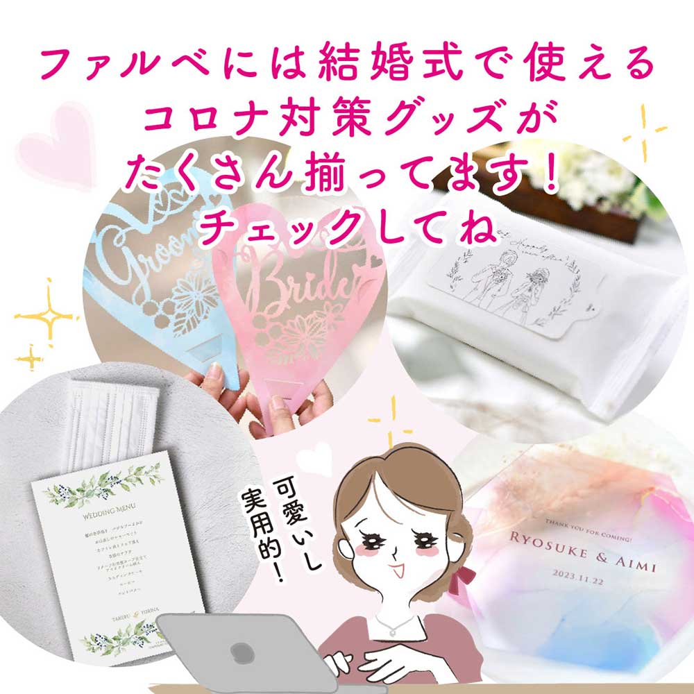 結婚準備あるあるコロナ対策グッズ編