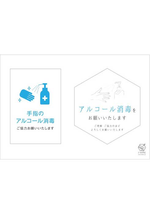 無料ダウンロードできるアルコール消毒サイン