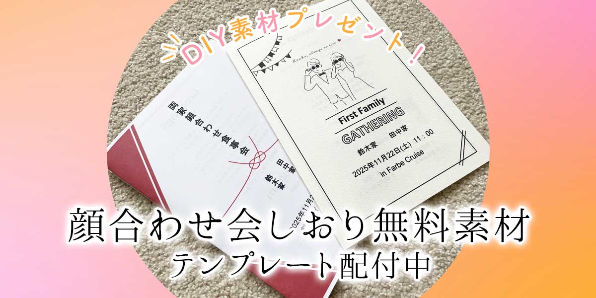 顔合わせ食事会しおり をdiyしよう 無料テンプレート素材配布中 おしゃれな結婚式小物が何でも揃う通販サイト ファルベ