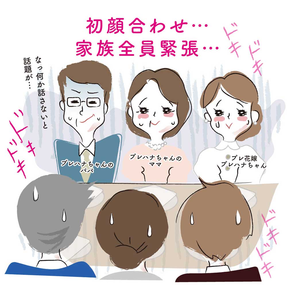 初顔合わせ、家族全員ど緊張