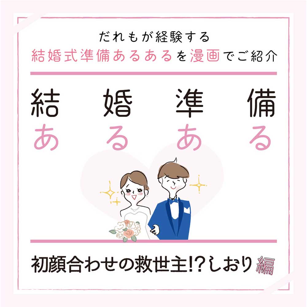 結婚準備あるある初顔合わせの救世主しおり編
