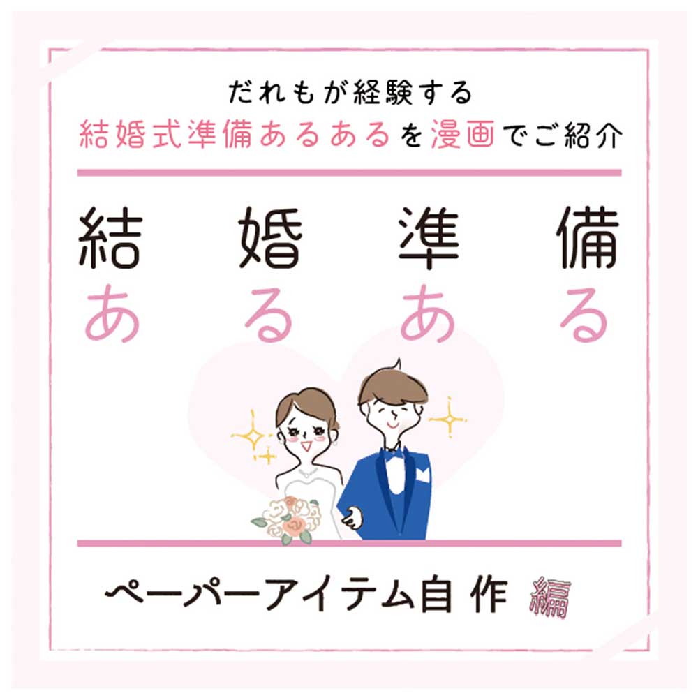 結婚準備あるあるペーパーアイテム自作編