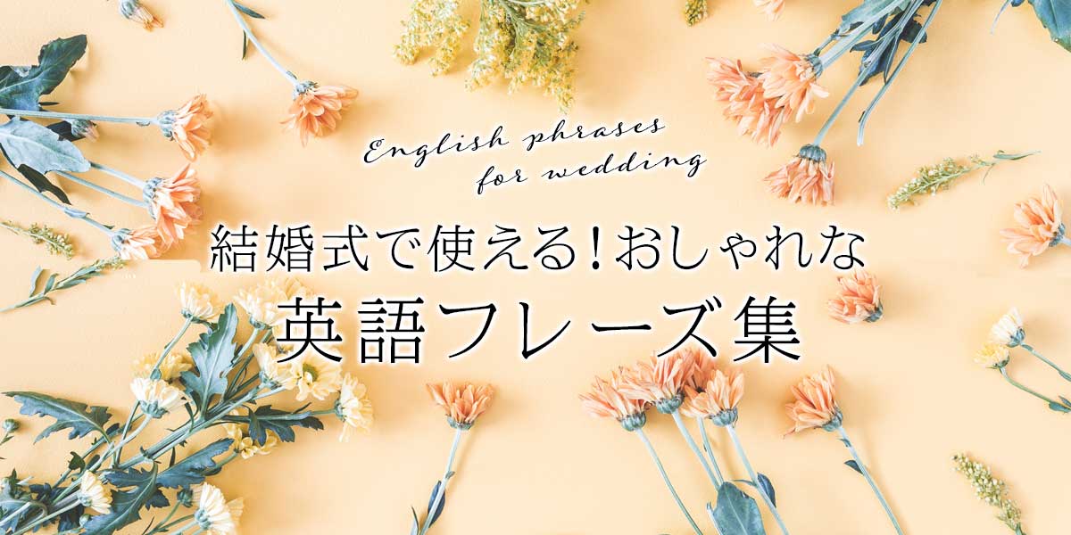 結婚式で使える英語フレーズ集 おしゃれさがグッと増す演出とは おしゃれな結婚式小物が何でも揃う通販サイト ファルベ