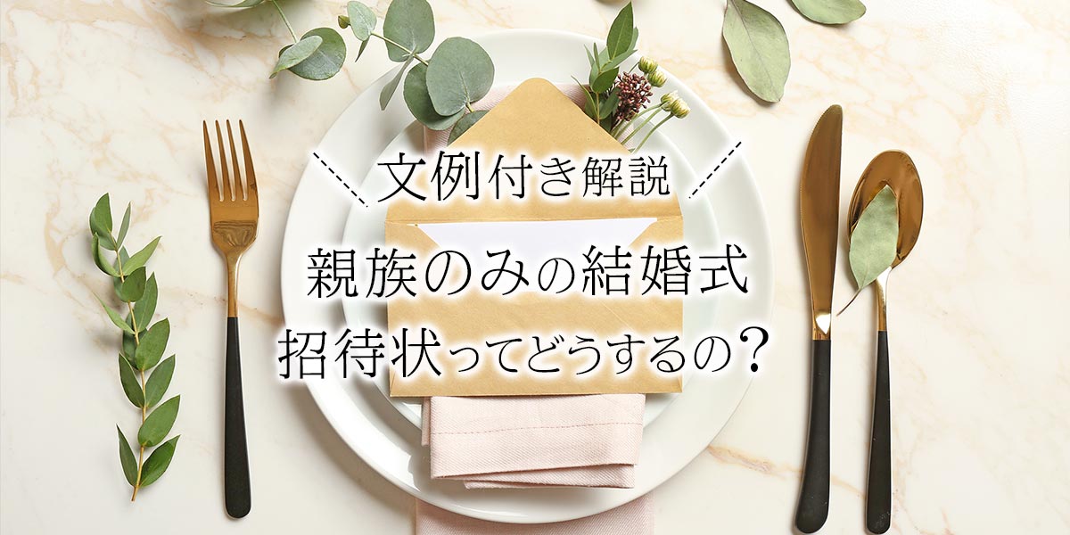 親族のみの結婚式でも招待状は必要 文例やおすすめの招待状をご紹介 おしゃれな結婚式小物が何でも揃う通販サイト ファルベ