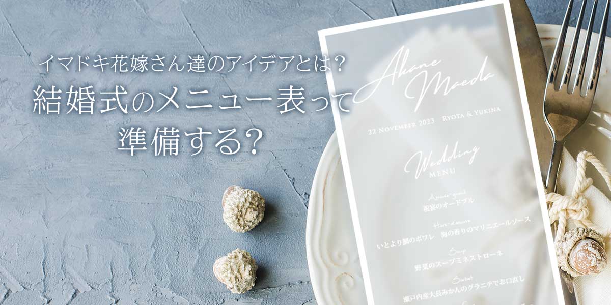 結婚式のメニュー表って準備する？イマドキ花嫁さん達のアイデアとは？