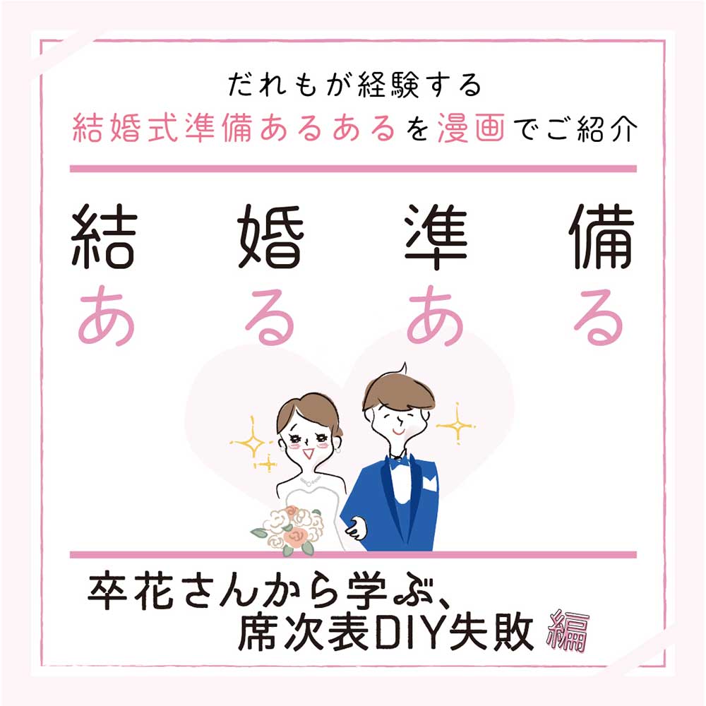 結婚準備あるある卒花さんから学ぶ！席次表DIY失敗編