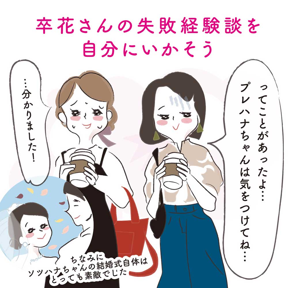 卒花さんたちの失敗談を自分の結婚式準備に活かそう！