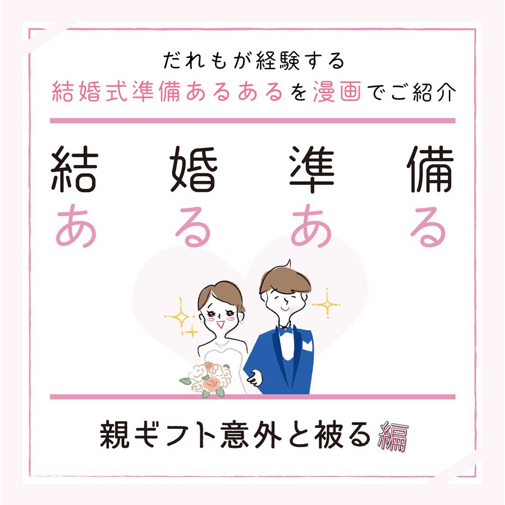 結婚準備あるある親ギフト意外と被る編