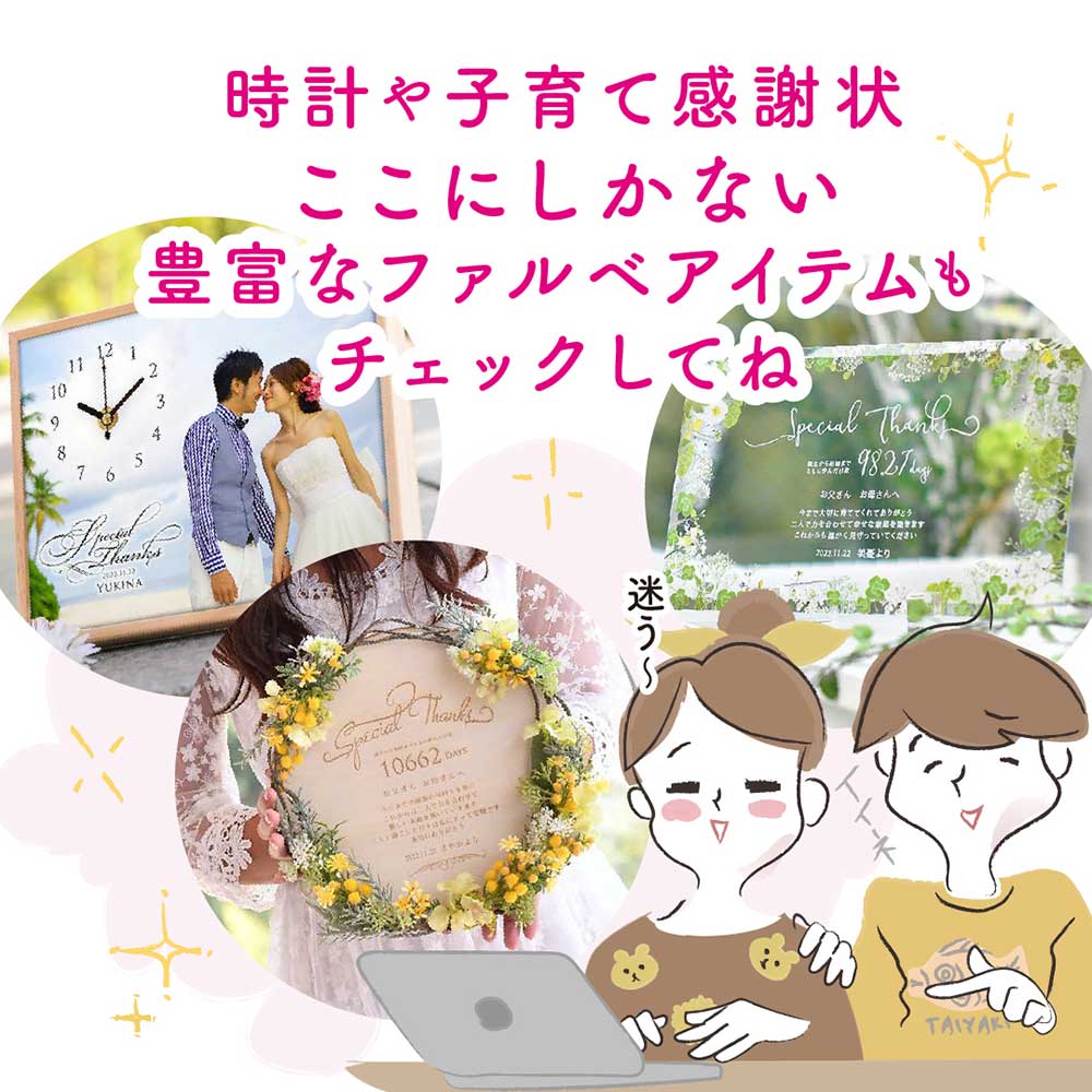 ファルベなら両親贈呈品も種類豊富に揃っているから是非チェックしてみて！