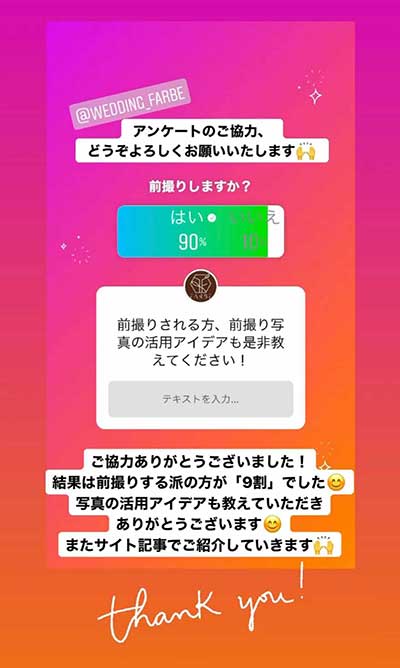 インスタ前撮りアンケート結果