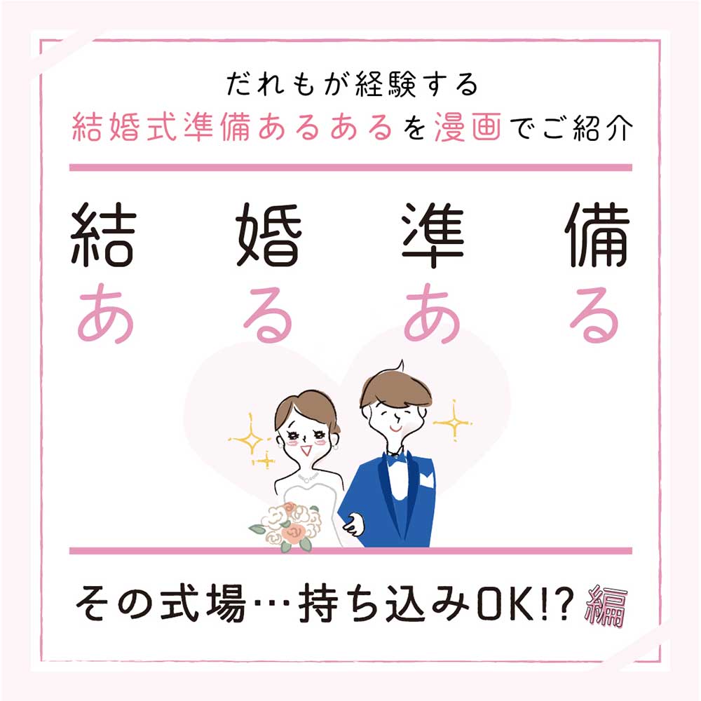 結婚準備あるあるその式場持ち込みOK？