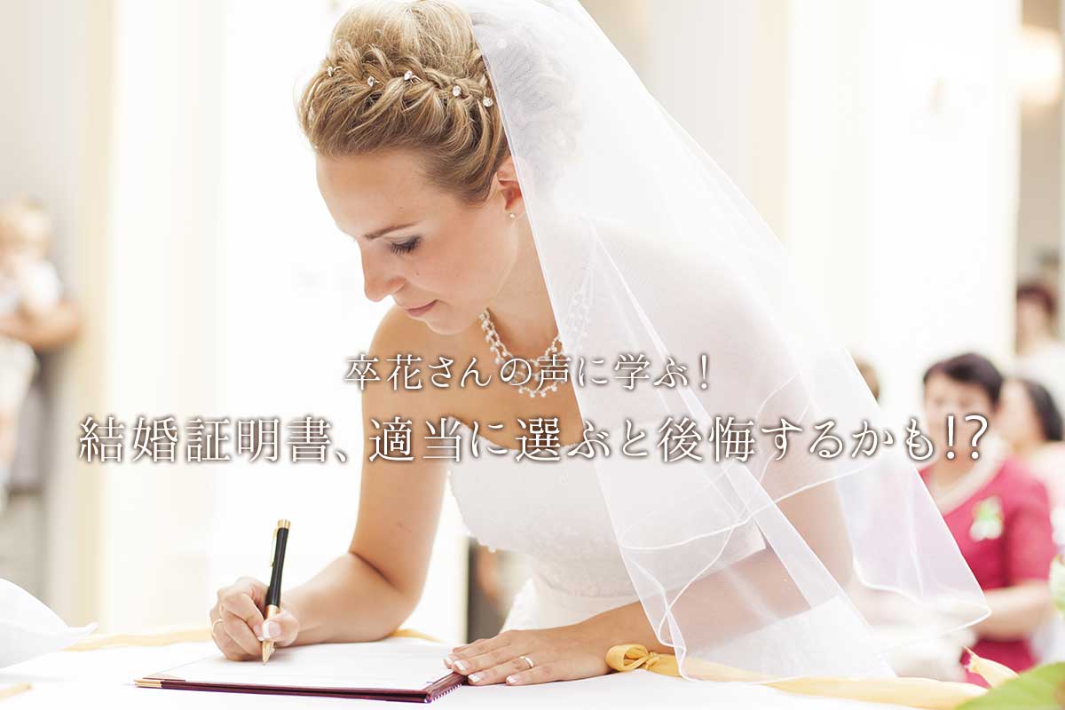 卒花さんの声に学ぶ！結婚証明書、適当に選ぶと後悔するかも⁉