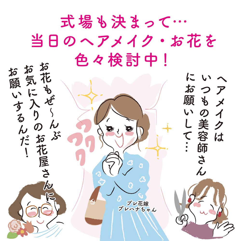 式場も決まって当日のヘアメイクやお花など色々検討中！