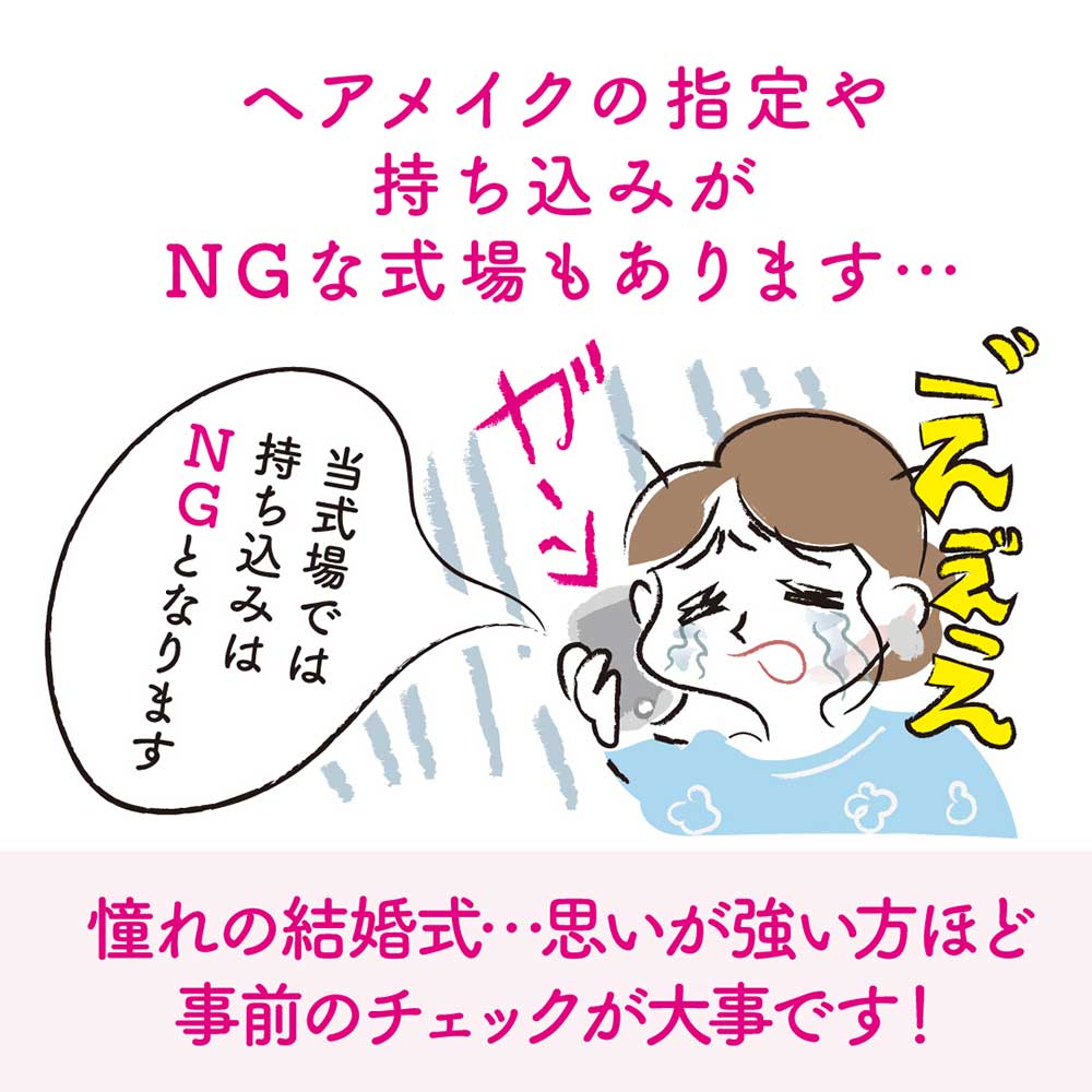結婚式場によっては、持ち込みNGの会場もありますので、事前のチェックを怠りなく…