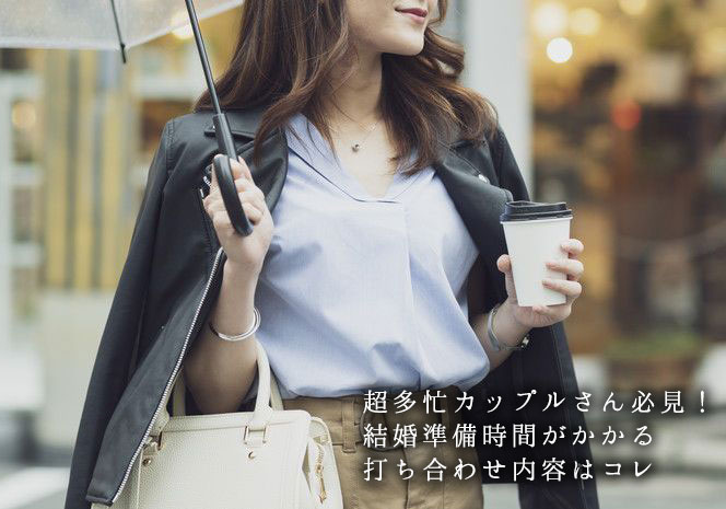 超多忙カップルさん必見！結婚準備時間がかかる打ち合わせ内容はコレ