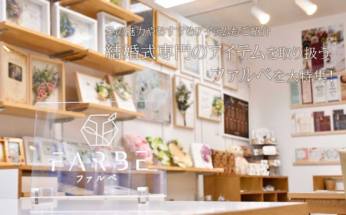 結婚式専門のアイテムを取り扱うファルベを大特集