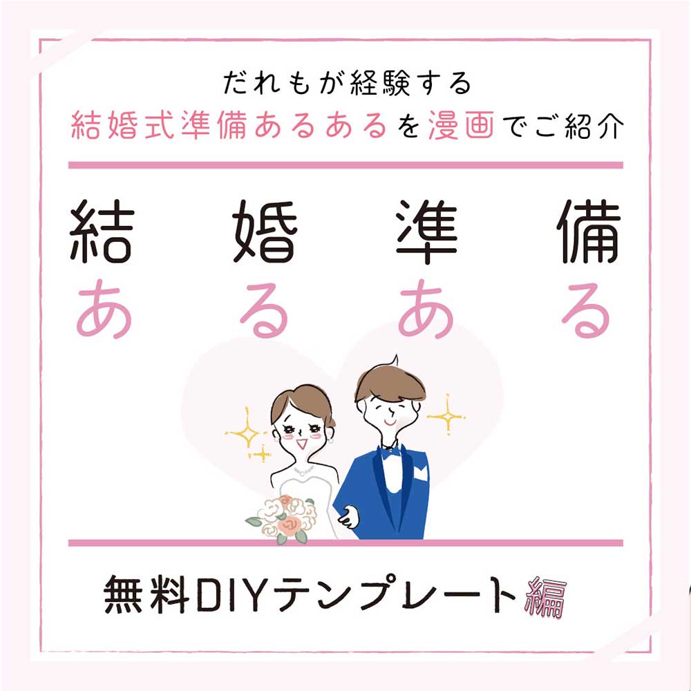結婚準備あるある無料DIYテンプレート編