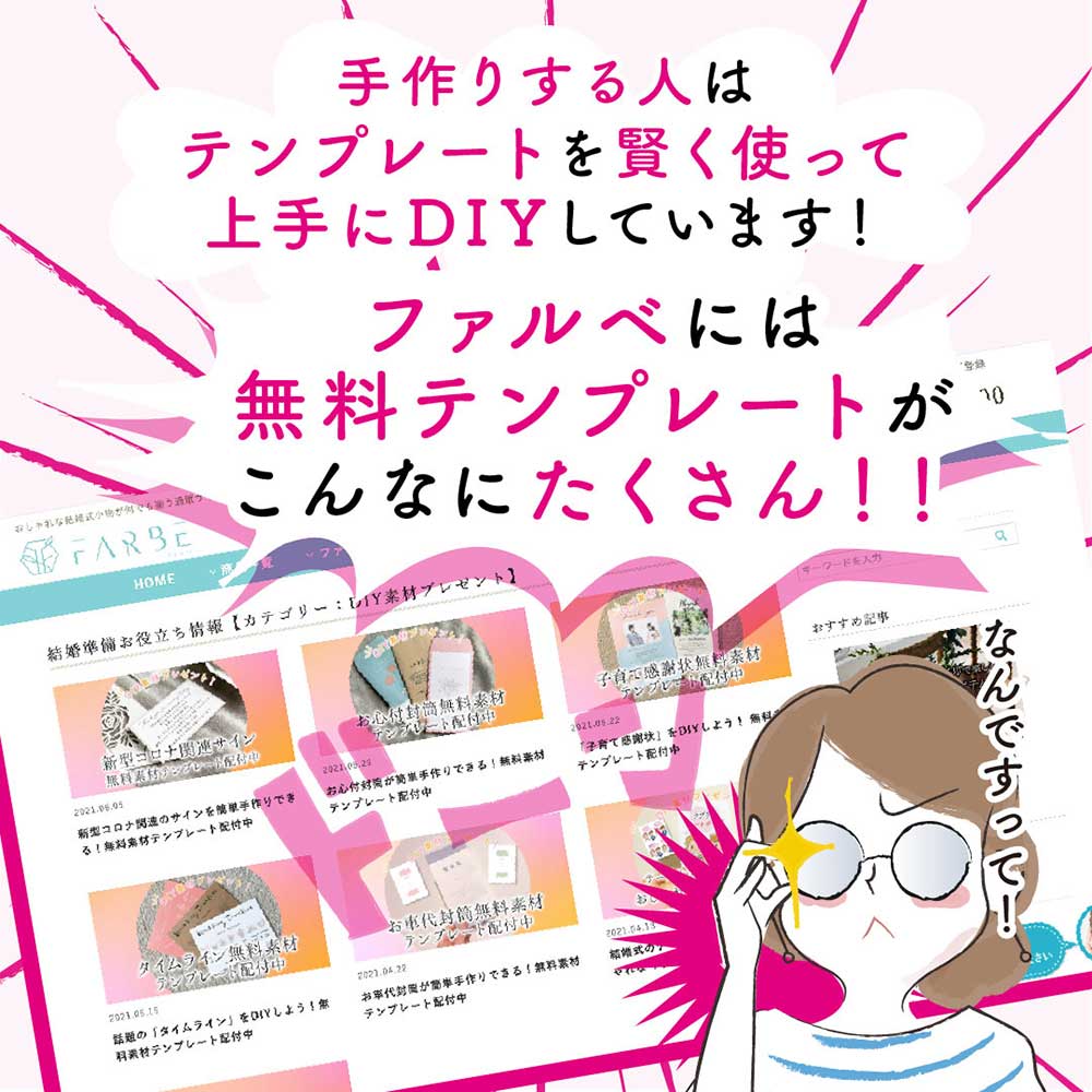 手作りする人は一から自分で作らずに、無料テンプレートを活用して手作りしてるって？？