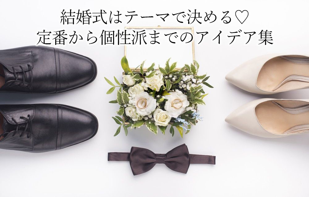 結婚式はテーマで決める♡定番から個性派までのアイデア集