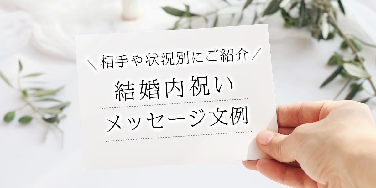 結婚内祝いメッセージに使える文例とは？相手や状況別にご紹介！