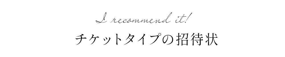 オススメはチケットタイプの招待状