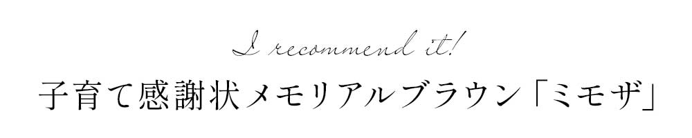 オススメは子育て感謝状メモリアルブラウン「ミモザ」