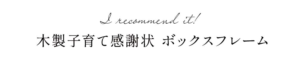 オススメは木製子育て感謝状ボックスフレーム