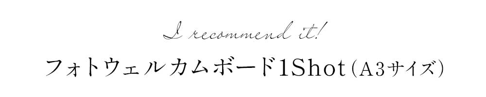 オススメはフォトウェルカムボード1ShotホワイトA3サイズ