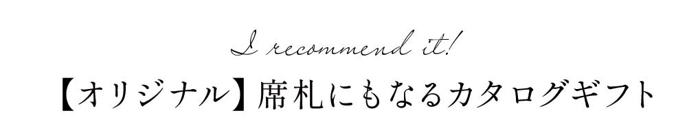オススメはオリジナル席札付きカタログギフト