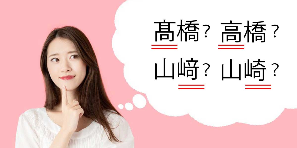 似ている漢字で間違って作ってしまった