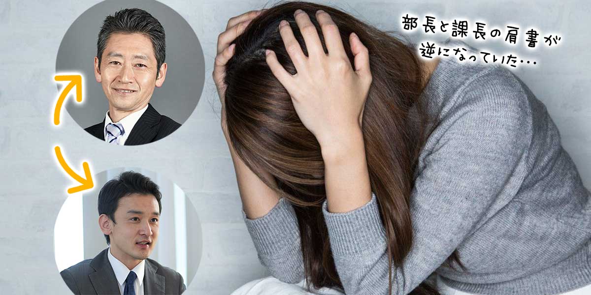 部長と課長の肩書が逆になっていた