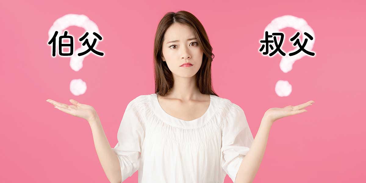 伯父と叔父の違いがわからない女性