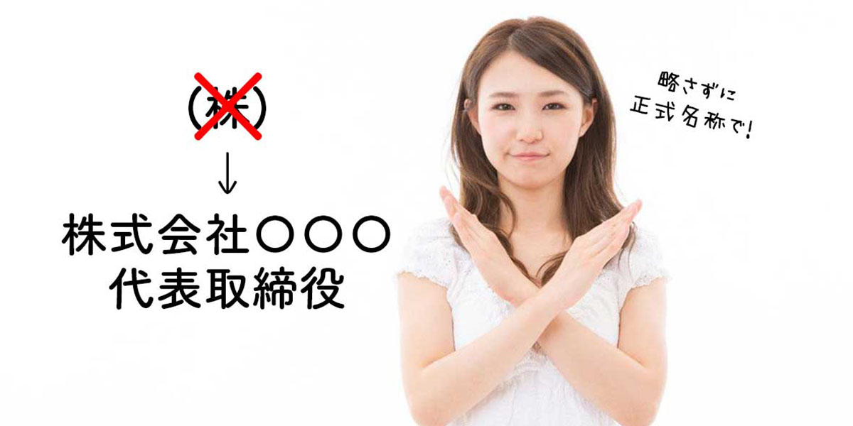 肩書は略さずに正式名称で