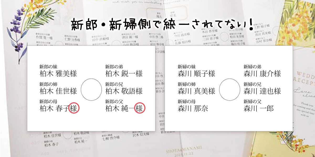 新郎新婦側で統一されていない席次表