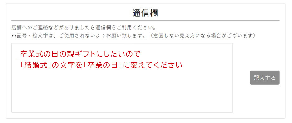 通信欄に卒業記念アイテムを注文したい旨を書いてください
