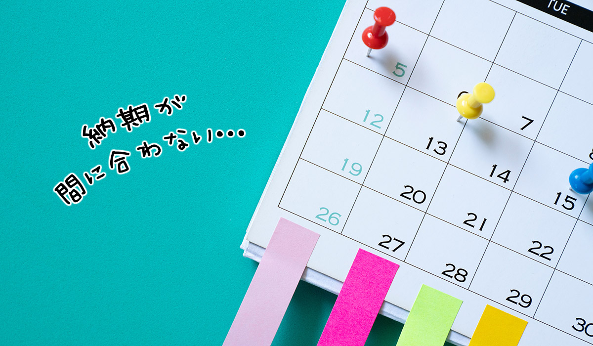 しるしや付箋が貼られたカレンダー