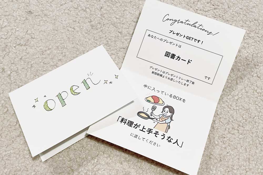 プレゼントリレーカード二つ折りにしたところに文字を入れてもOK