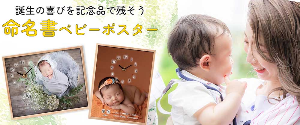 誕生の喜びを記念品で残そう！命名書ベビーポスター