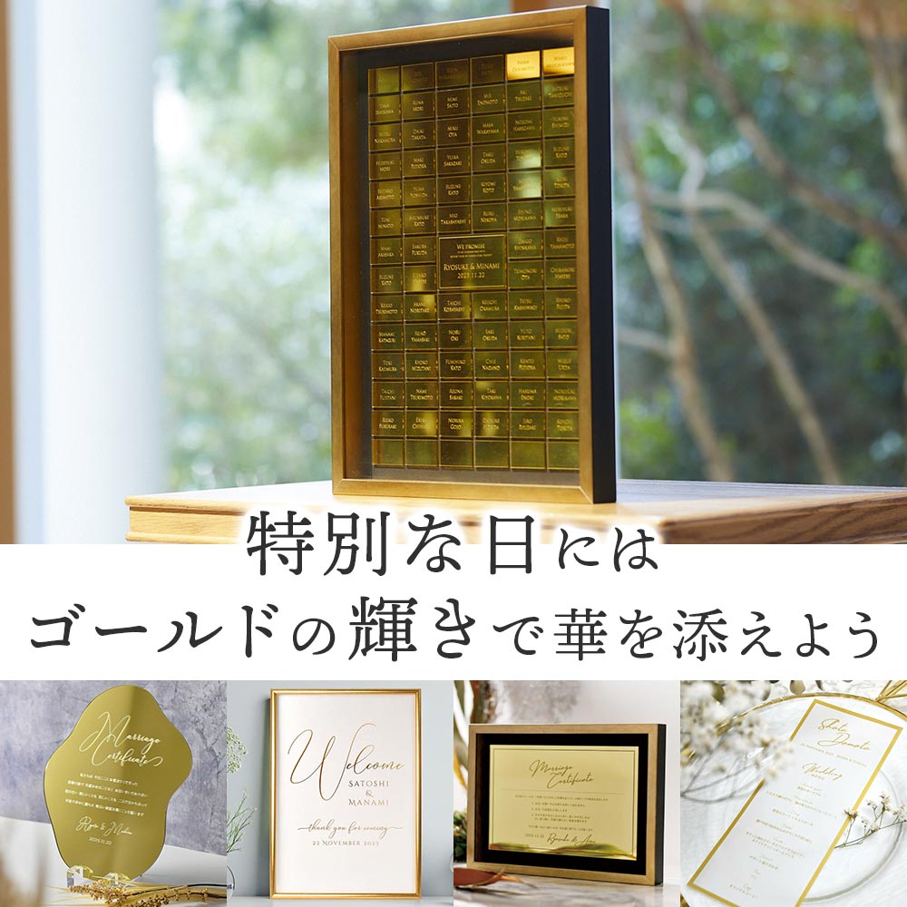 上品で美しいゴールドの輝きが特別感あふれる結婚証明書
