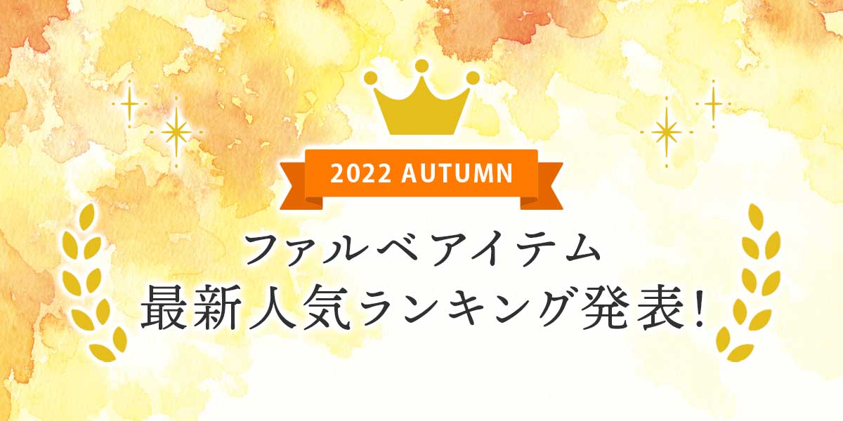 【2022年秋】ファルベアイテム最新人気ランキング発表！
