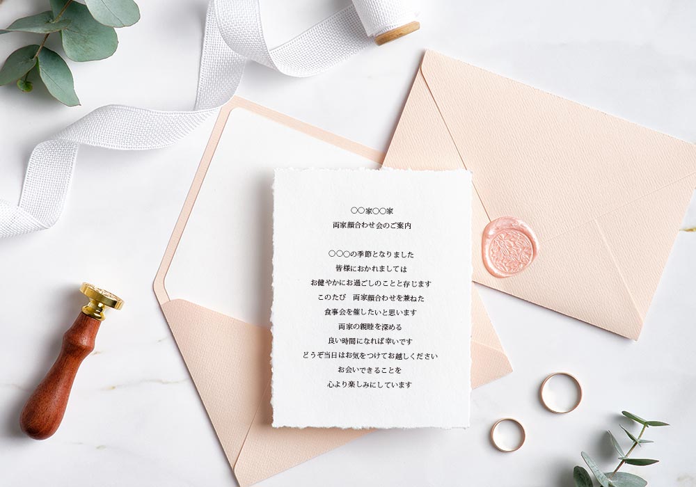顔合わせ食事会の招待状