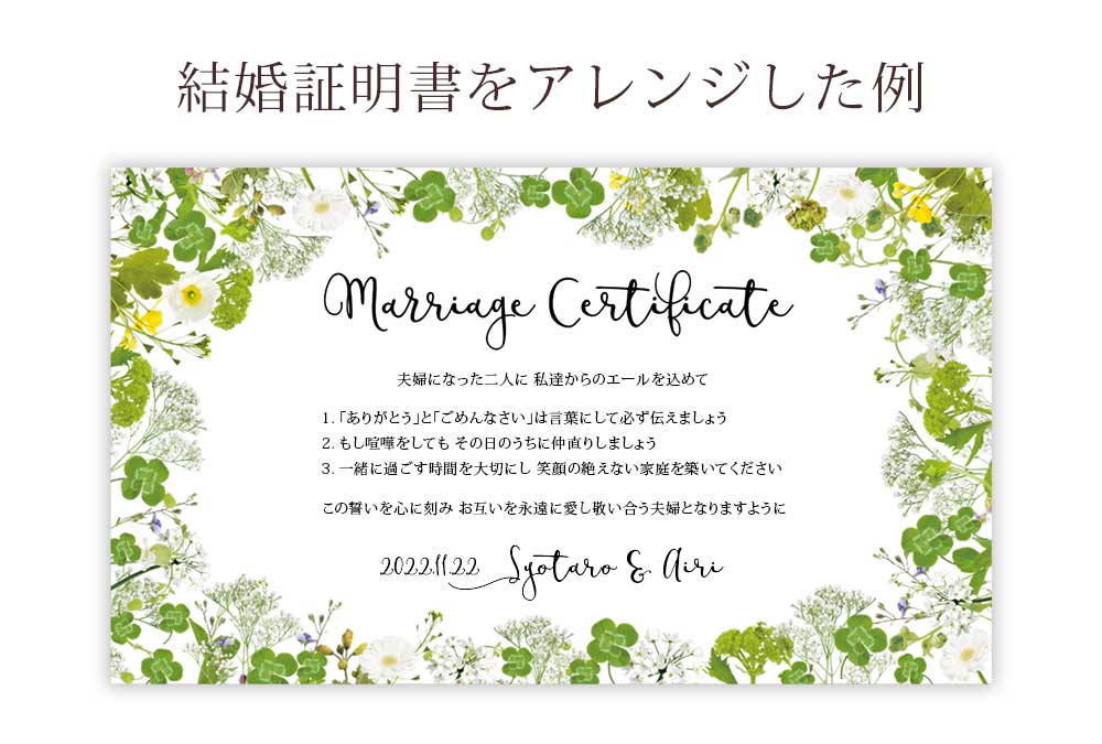 結婚証明書をアレンジした例